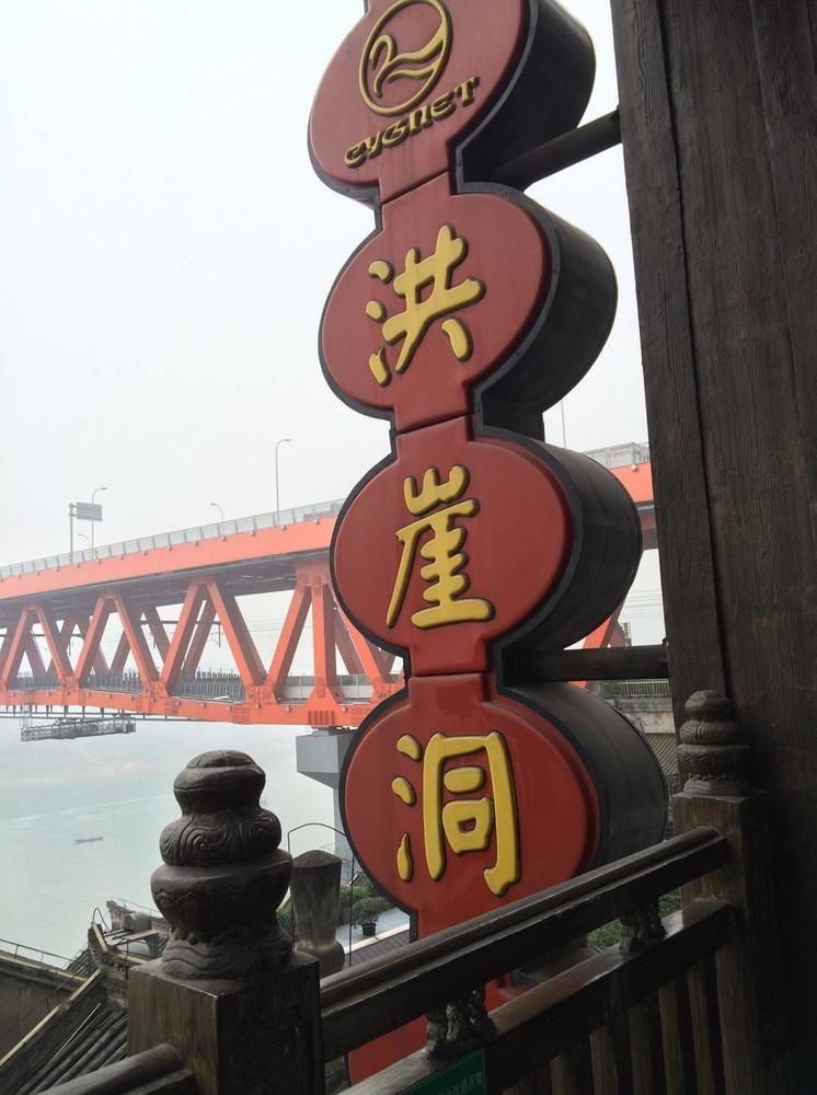 Hongyadong Hotel 충칭 외부 사진